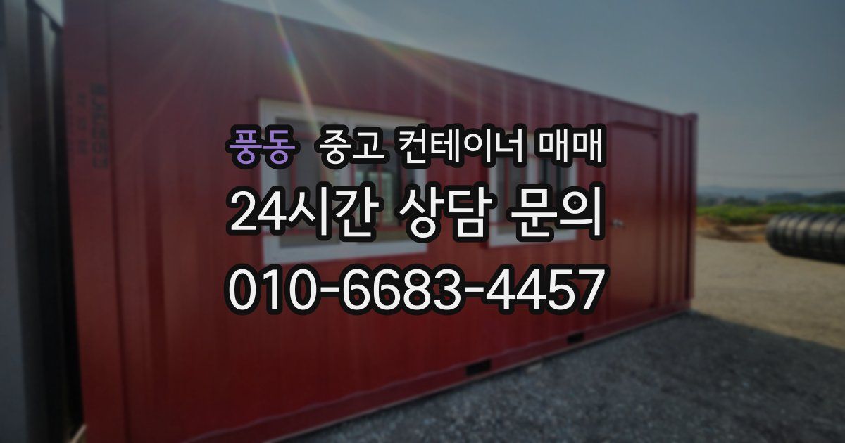 풍동 중고 컨테이너 매매