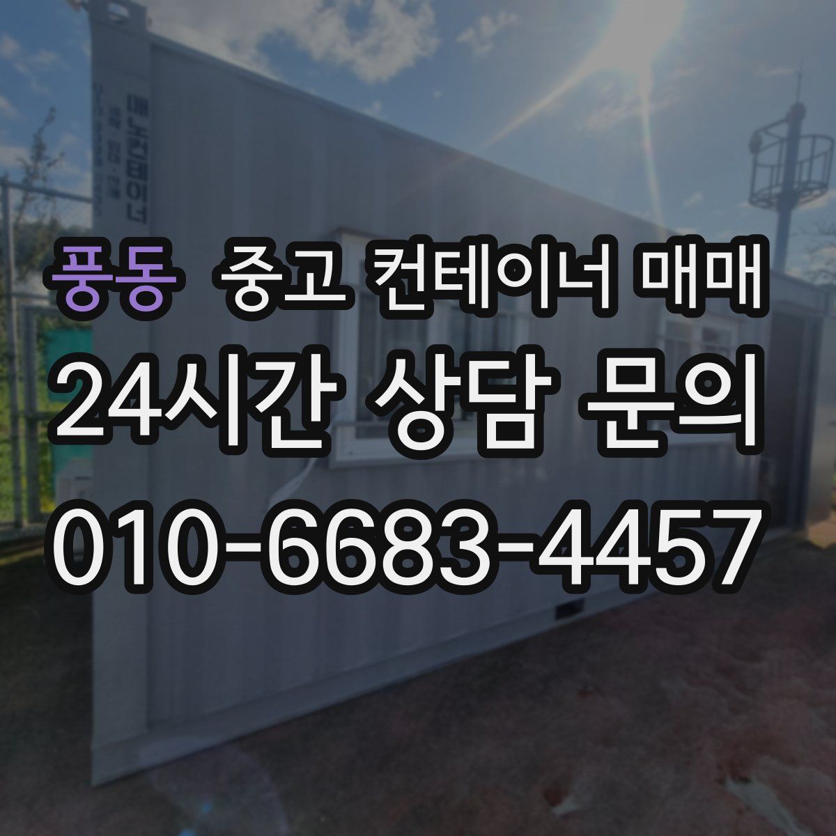 풍동 중고 컨테이너 매매