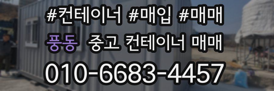 풍동 중고 컨테이너 매매