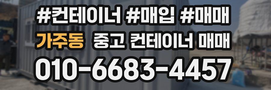 가주동 중고 컨테이너 매매