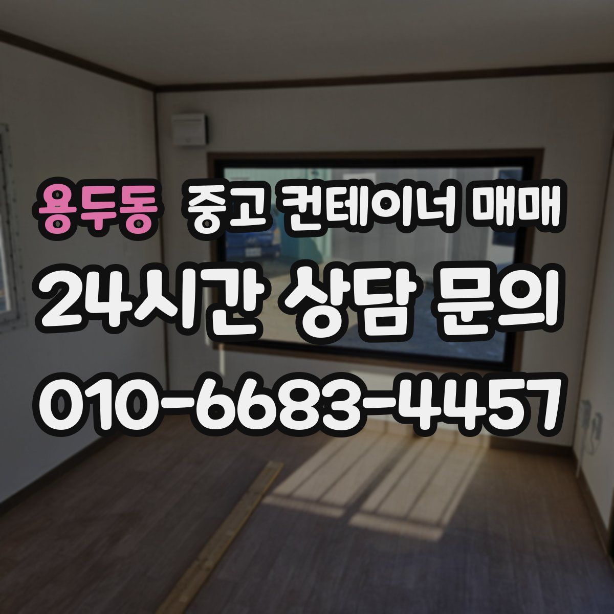 용두동 중고 컨테이너 매매