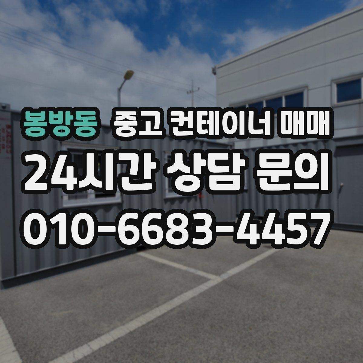 봉방동 중고 컨테이너 매매 단열 보강이 쉬운 구조인지 확인하기