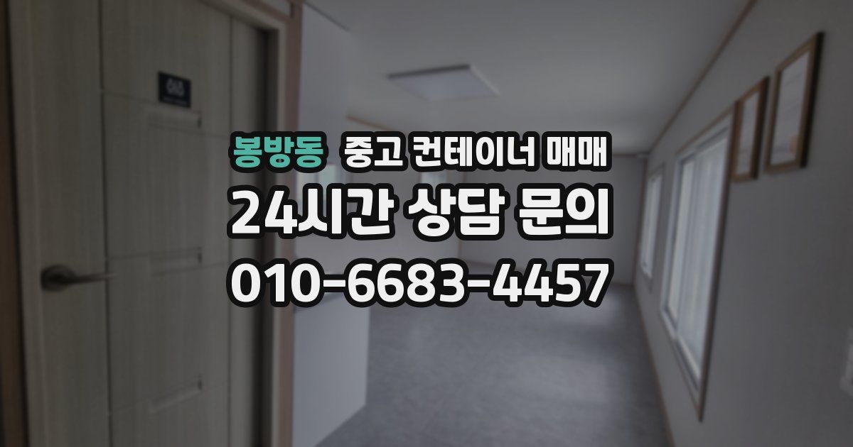 봉방동 중고 컨테이너 매매