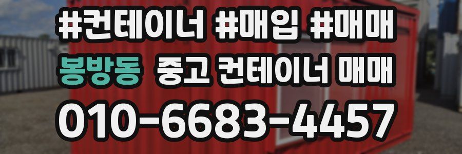 봉방동 중고 컨테이너 매매