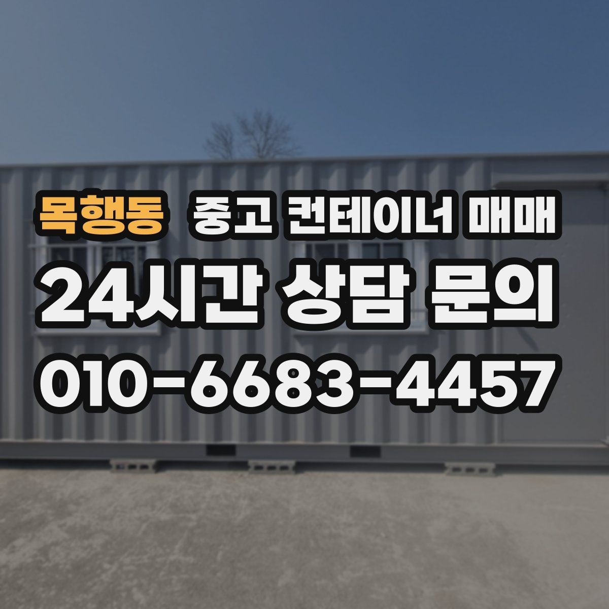 목행동 중고 컨테이너 매매 차양·보호용으로 활용할 때 보는 외관과 내부