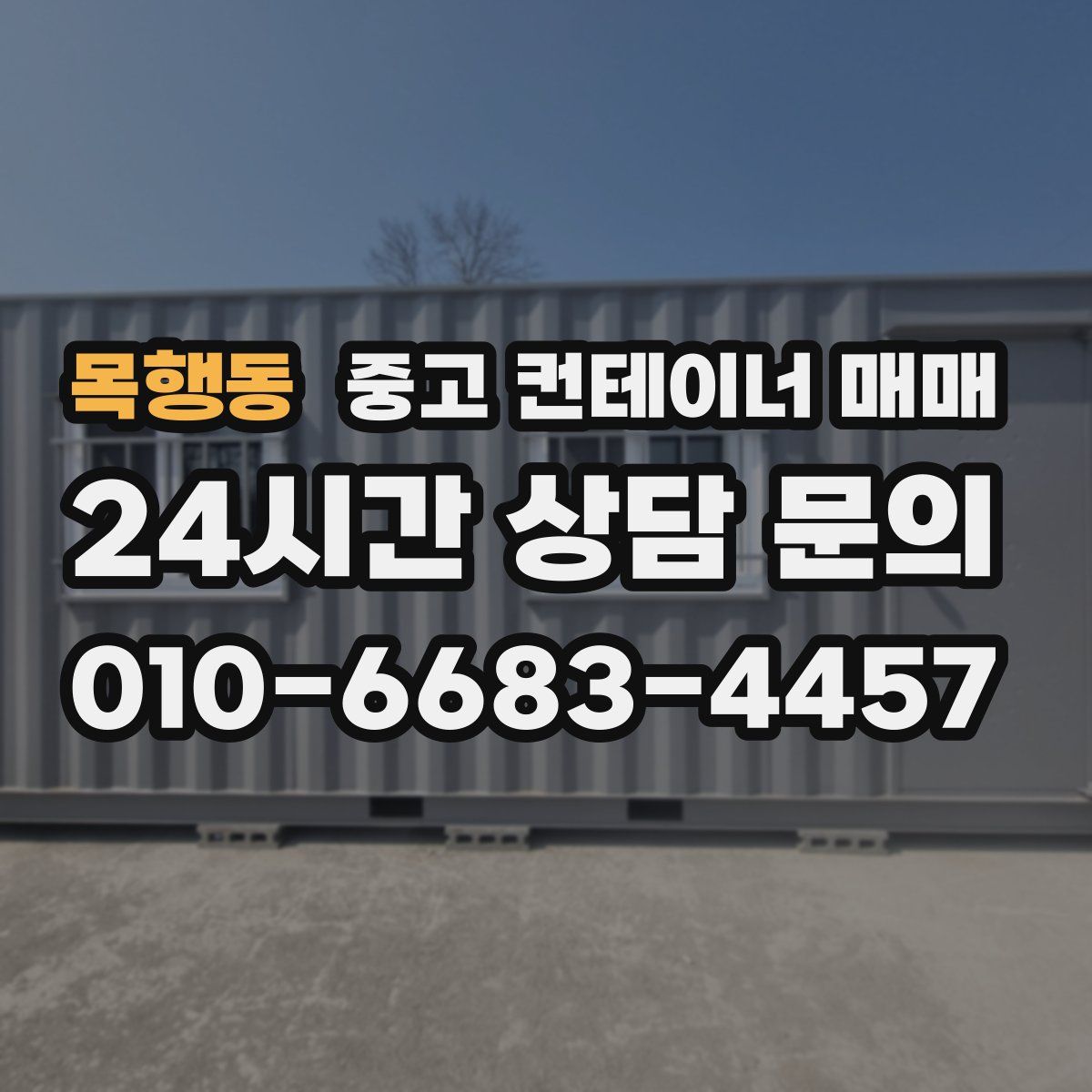 목행동 중고 컨테이너 매매