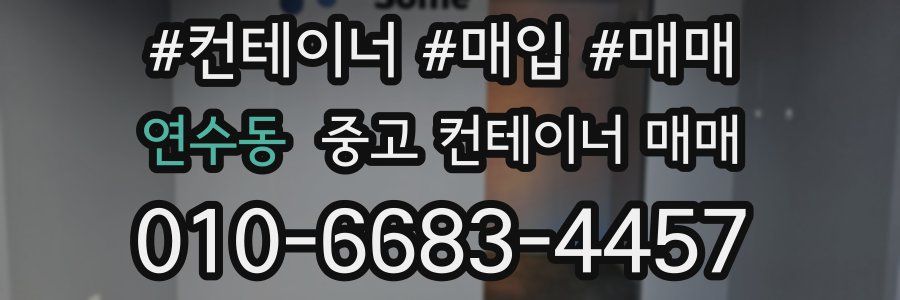연수동 중고 컨테이너 매매