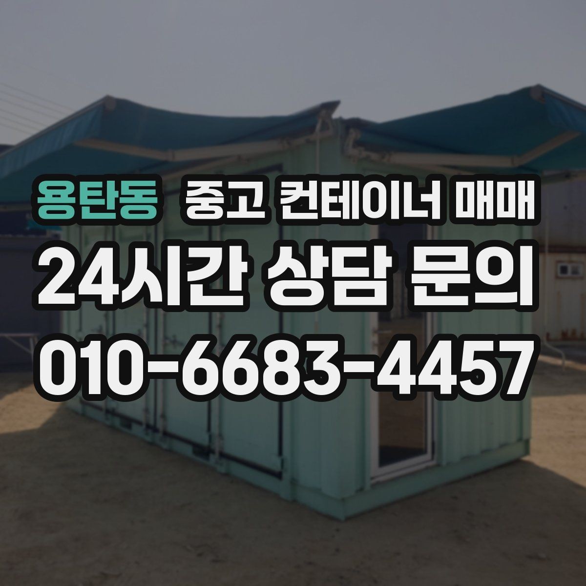용탄동 중고 컨테이너 매매 사무실과 창고로 바꾸는 가능성