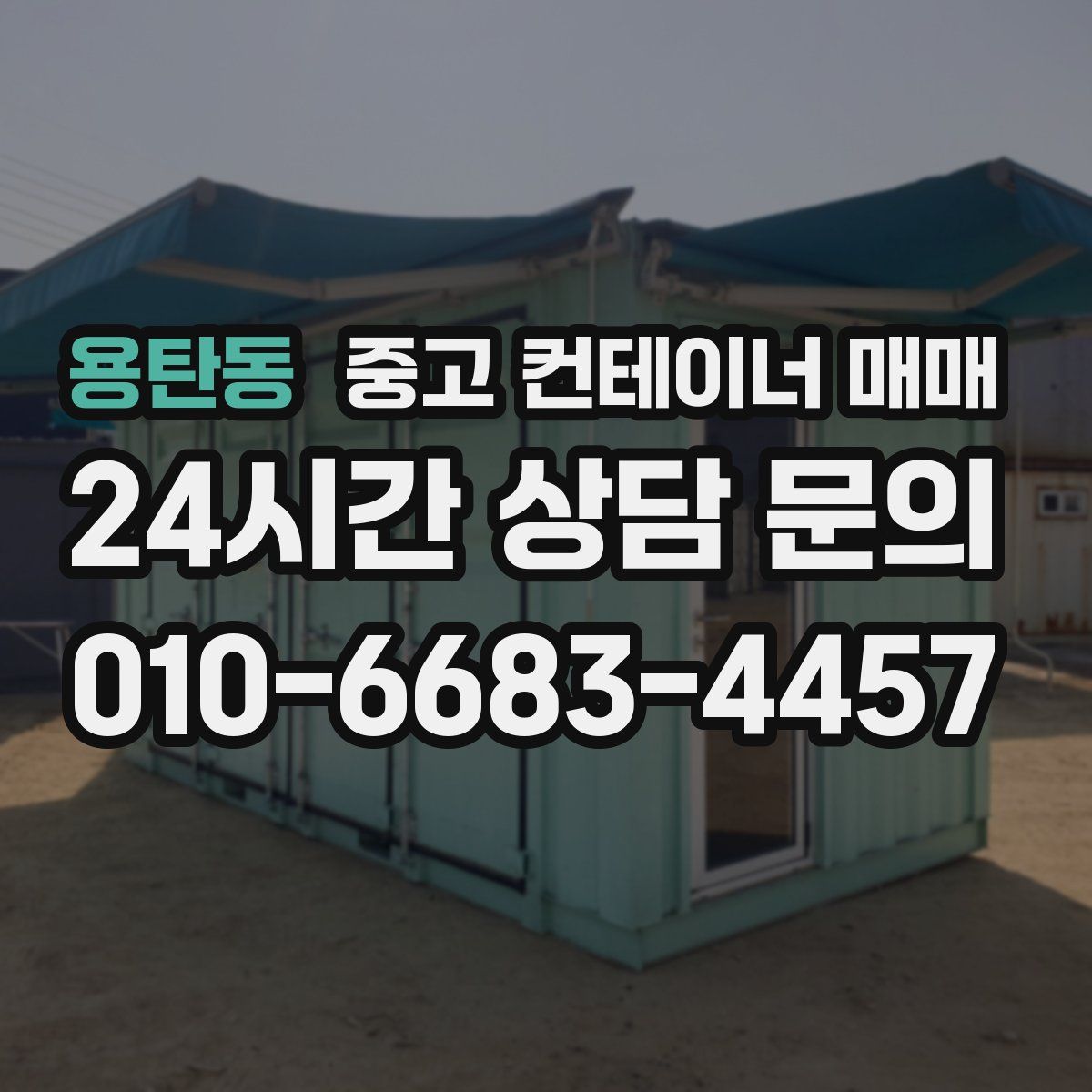 용탄동 중고 컨테이너 매매