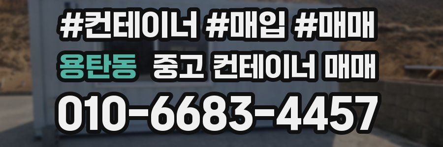 용탄동 중고 컨테이너 매매
