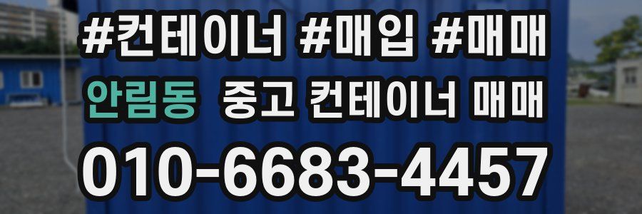 안림동 중고 컨테이너 매매