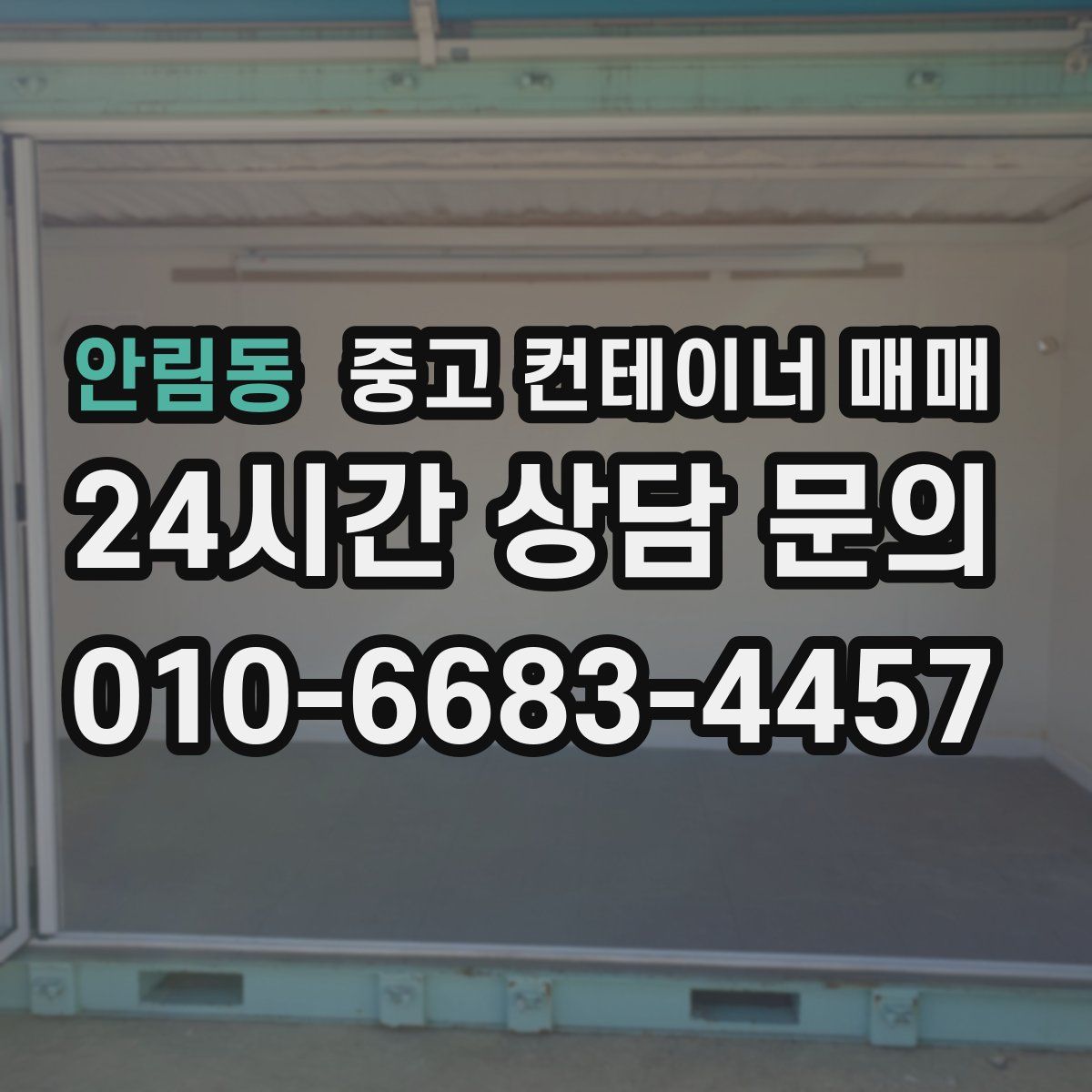 안림동 중고 컨테이너 매매