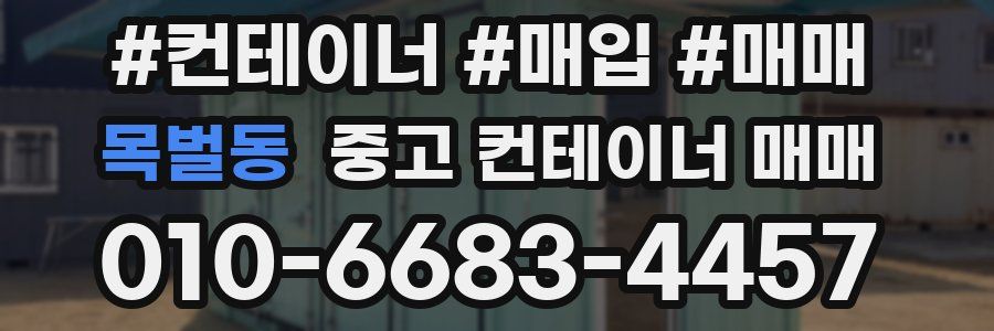 목벌동 중고 컨테이너 매매
