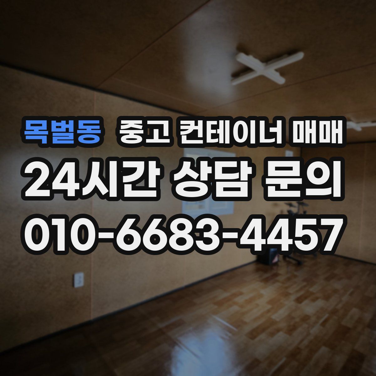 목벌동 중고 컨테이너 매매
