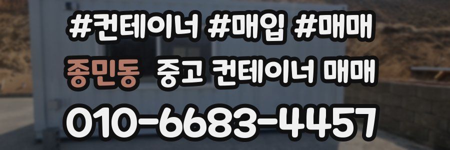 종민동 중고 컨테이너 매매