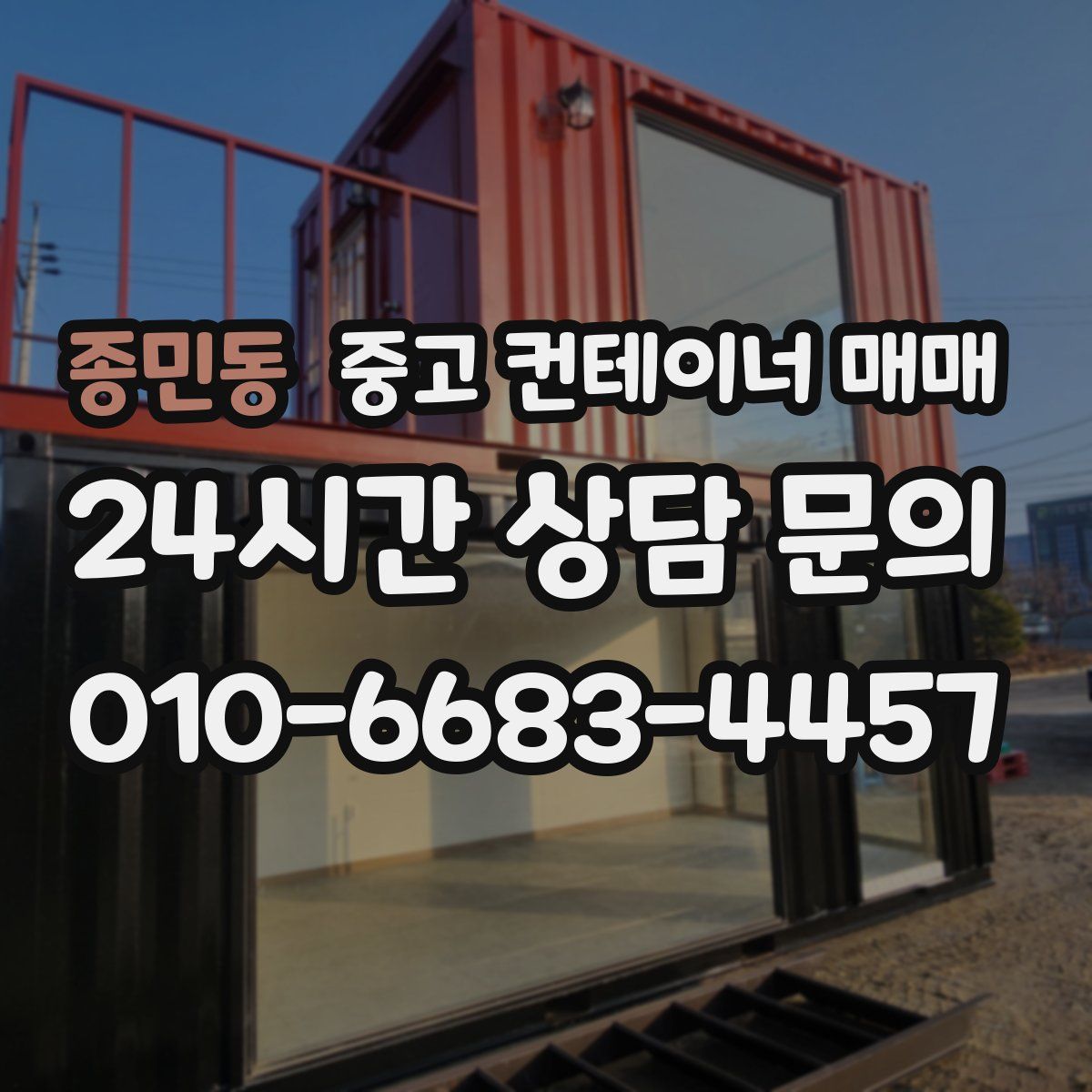 종민동 중고 컨테이너 매매