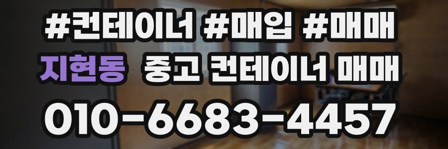 지현동 중고 컨테이너 매매
