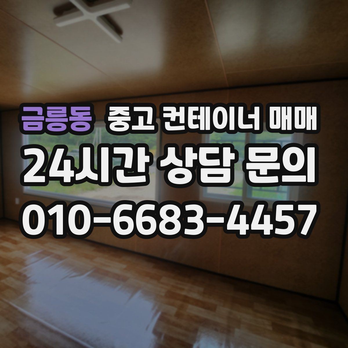 금릉동 중고 컨테이너 매매 사용 기간별로 달라지는 선택 기준 정리