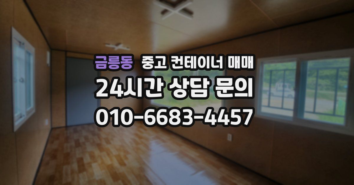금릉동 중고 컨테이너 매매