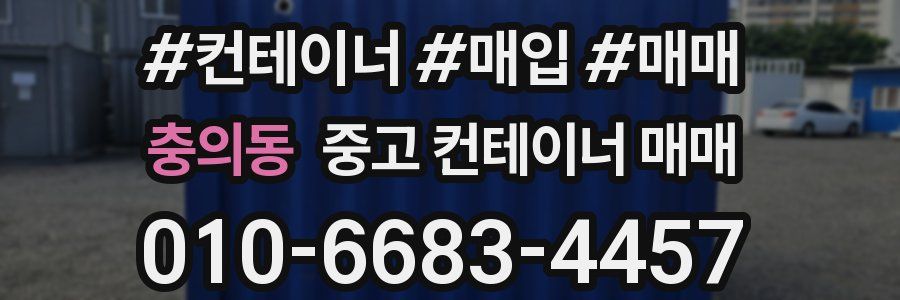 충의동 중고 컨테이너 매매