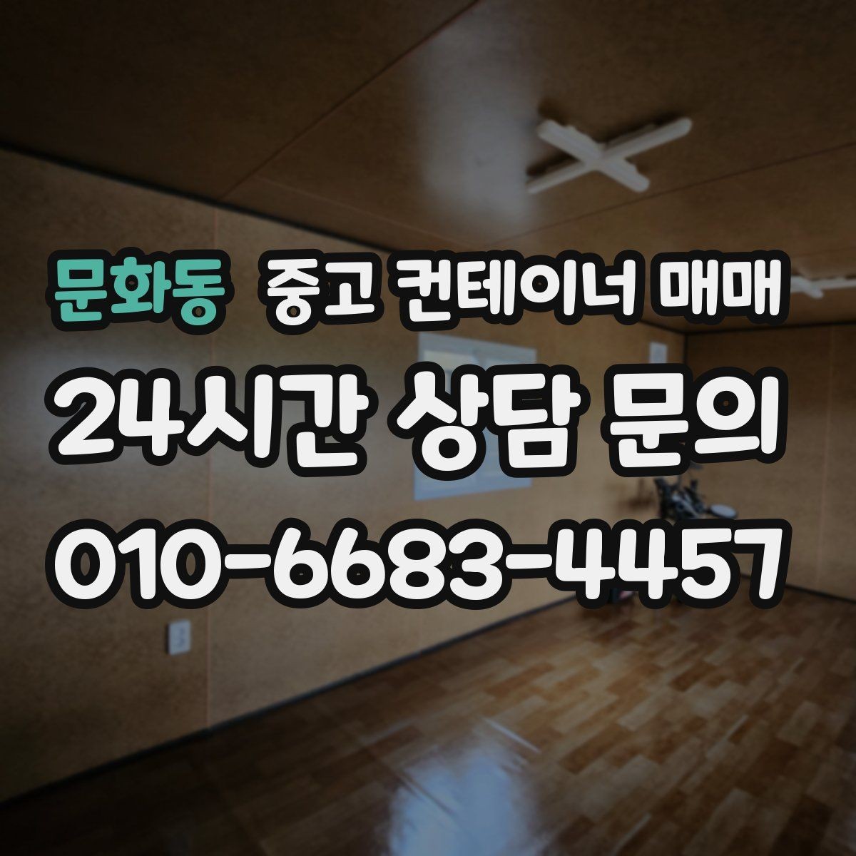 문화동 중고 컨테이너 매매 비가림 설치에 필요한 연결부 점검