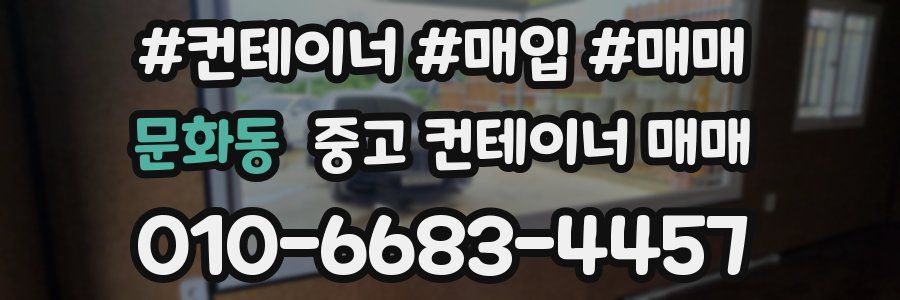 문화동 중고 컨테이너 매매