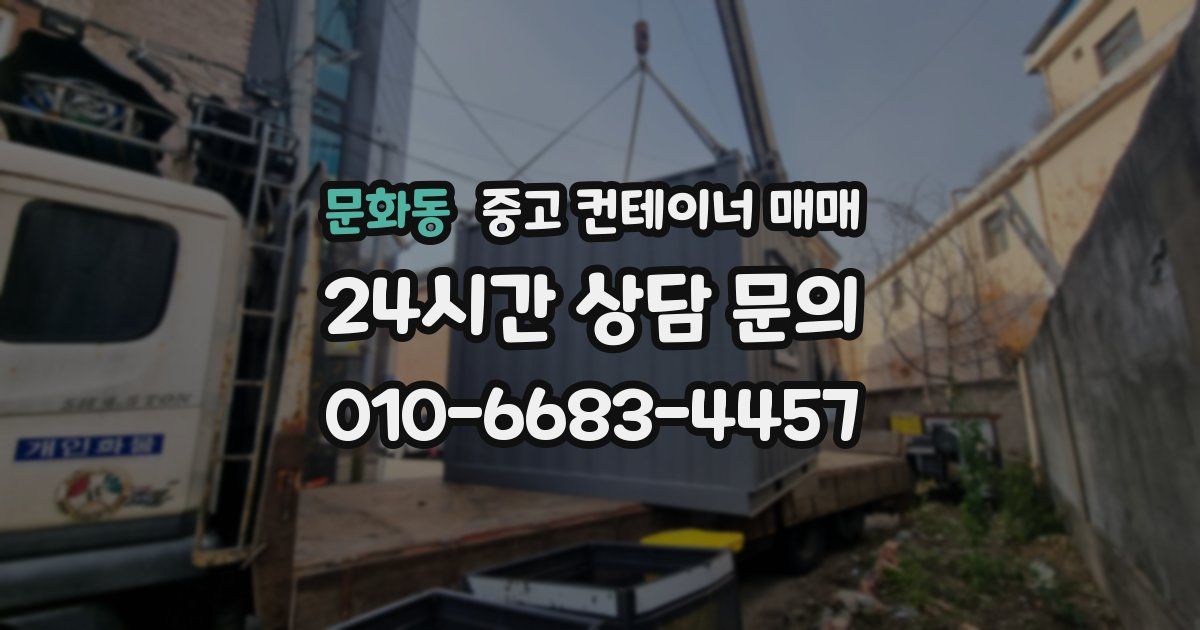 문화동 중고 컨테이너 매매