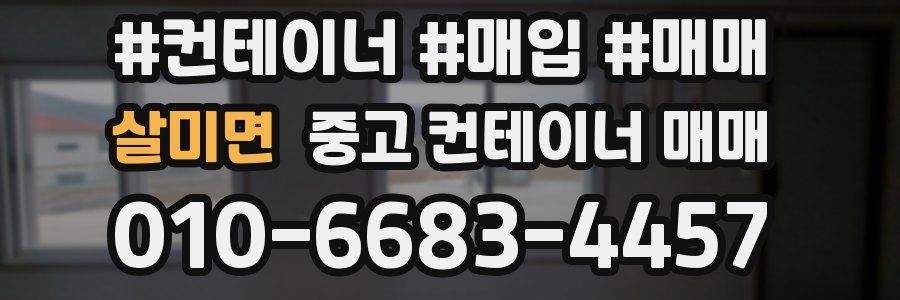 살미면 중고 컨테이너 매매