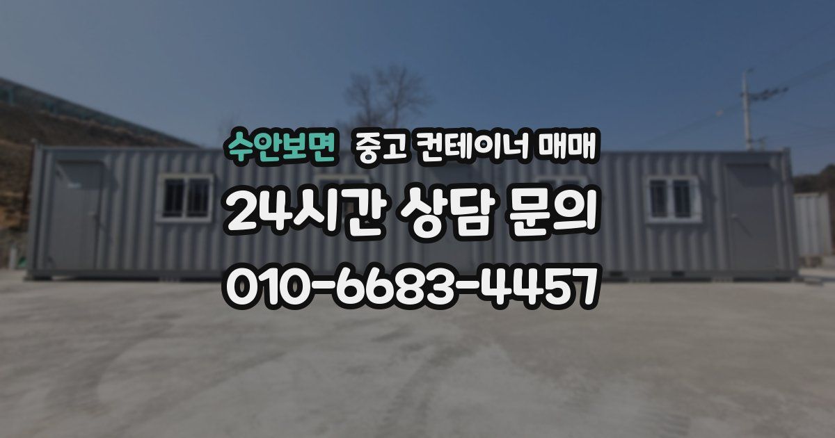 수안보면 중고 컨테이너 매매