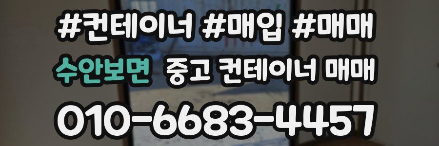 수안보면 중고 컨테이너 매매