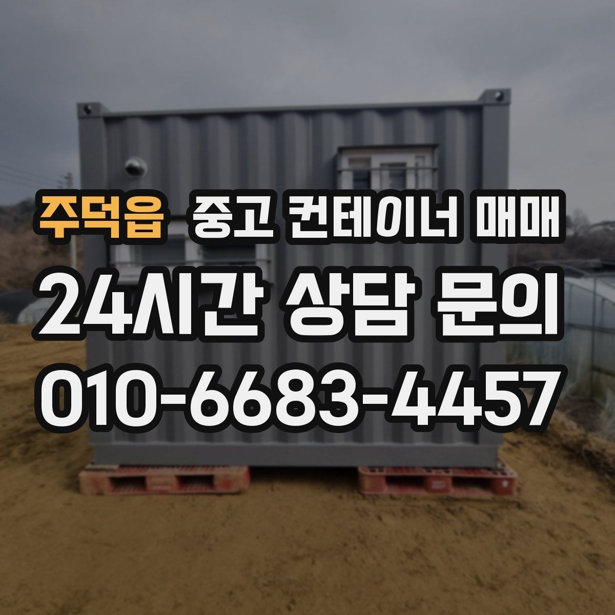 주덕읍 중고 컨테이너 매매 유지보수 부담을 줄이는 상태 점검 요령