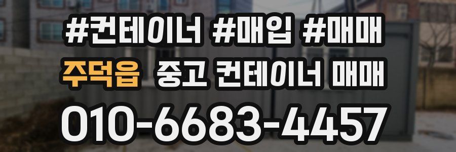 주덕읍 중고 컨테이너 매매