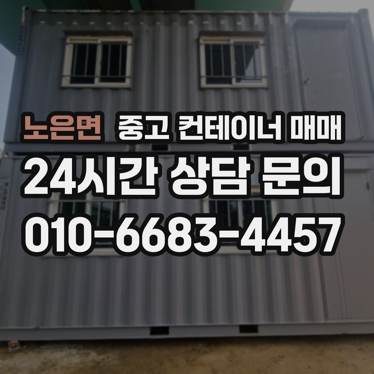 노은면 중고 컨테이너 매매