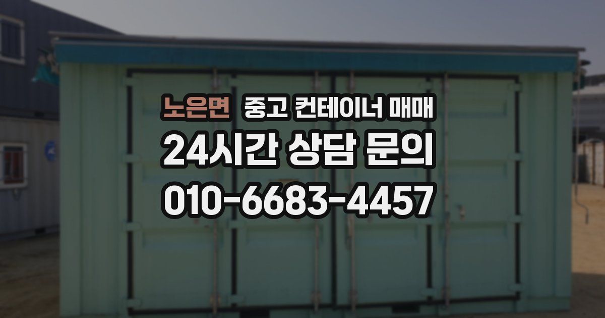 노은면 중고 컨테이너 매매