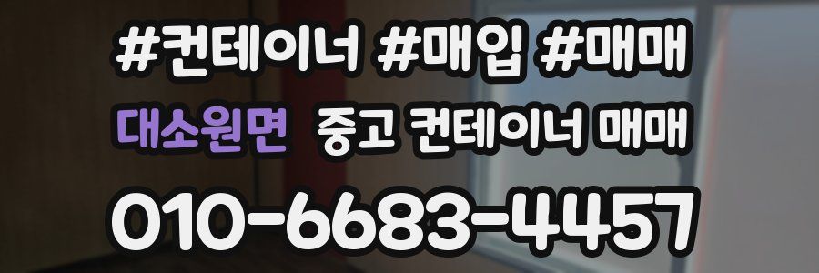 대소원면 중고 컨테이너 매매