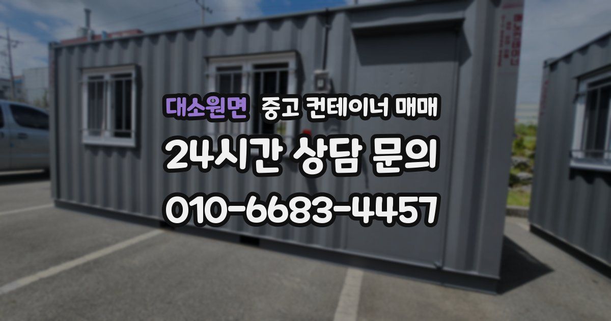 대소원면 중고 컨테이너 매매
