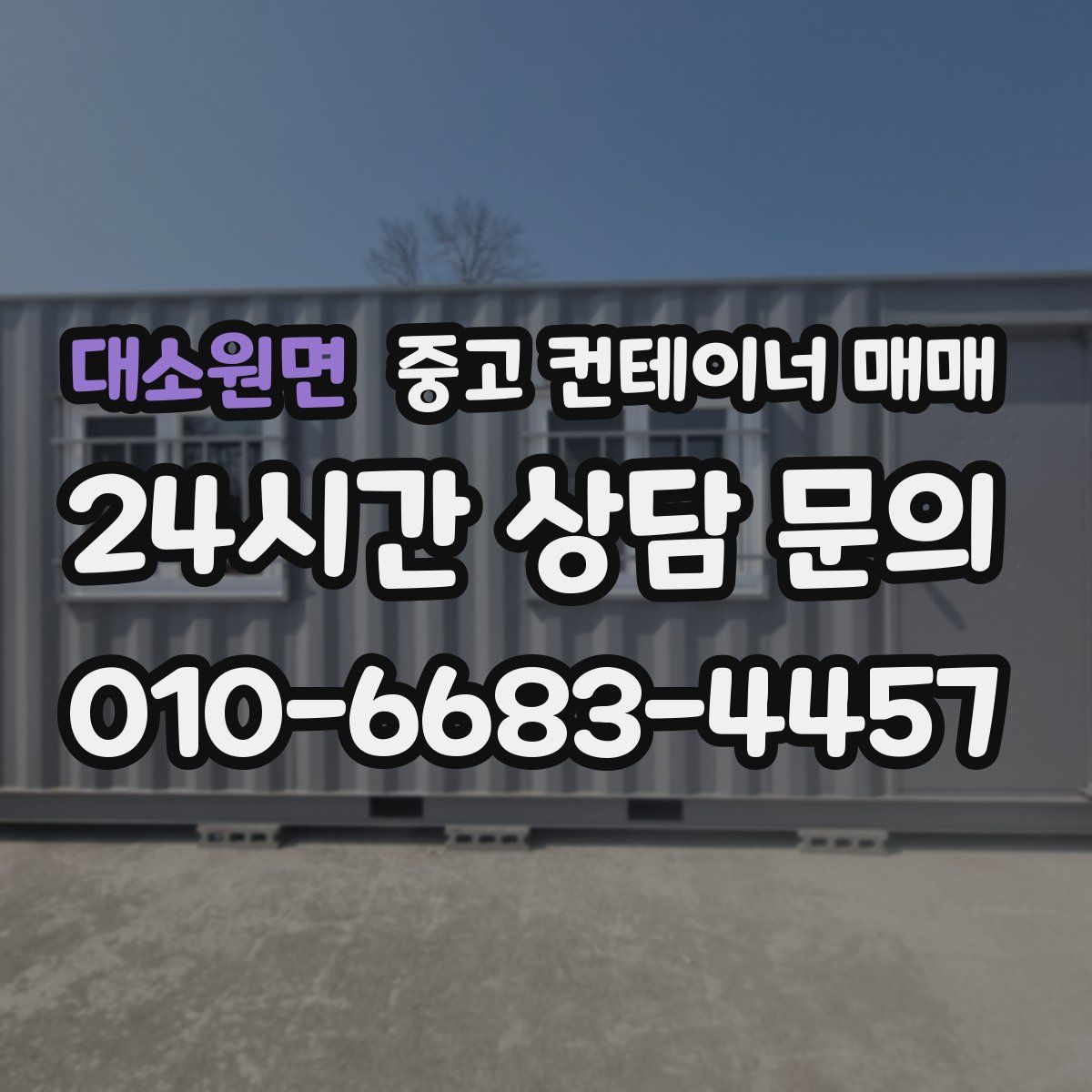 대소원면 중고 컨테이너 매매