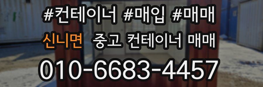 신니면 중고 컨테이너 매매