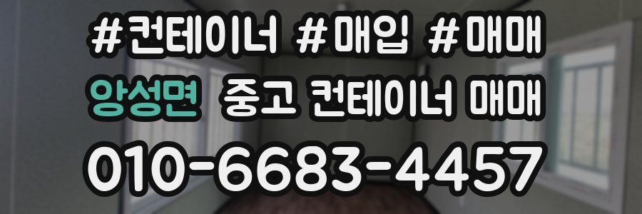 앙성면 중고 컨테이너 매매