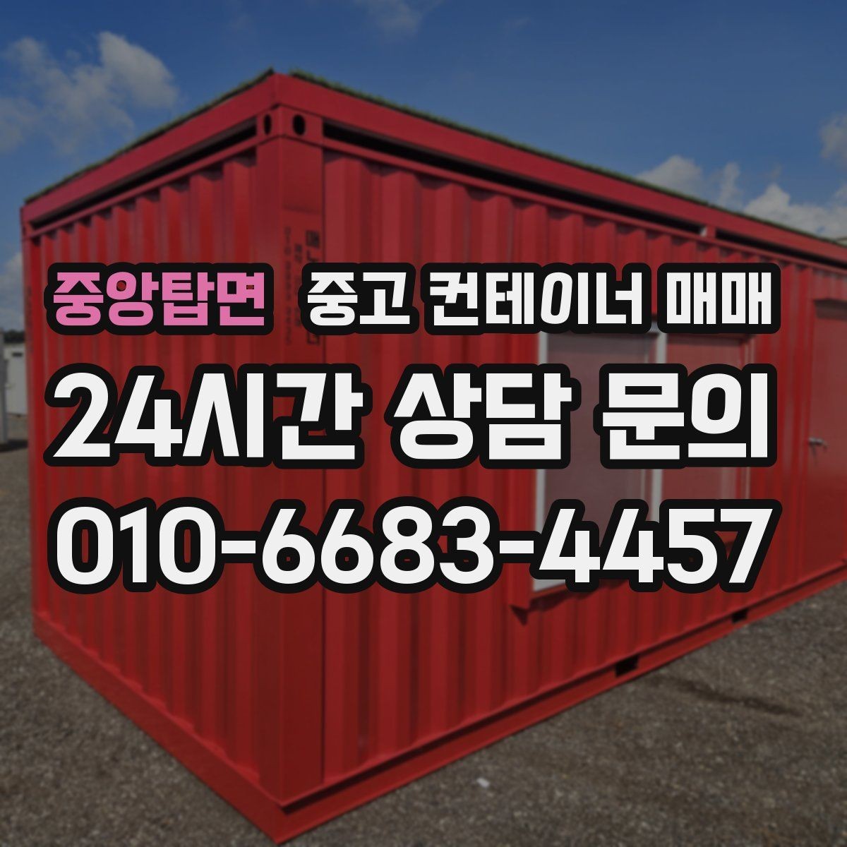 중앙탑면 중고 컨테이너 매매 이동식 창고로 쓰기 좋은 사양 정리