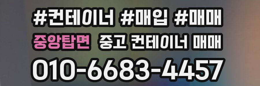 중앙탑면 중고 컨테이너 매매