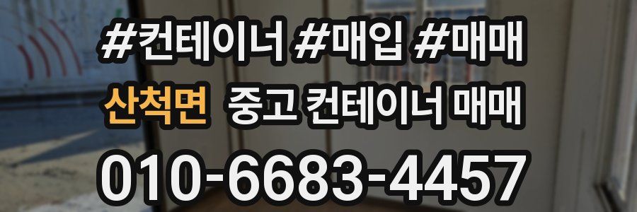산척면 중고 컨테이너 매매