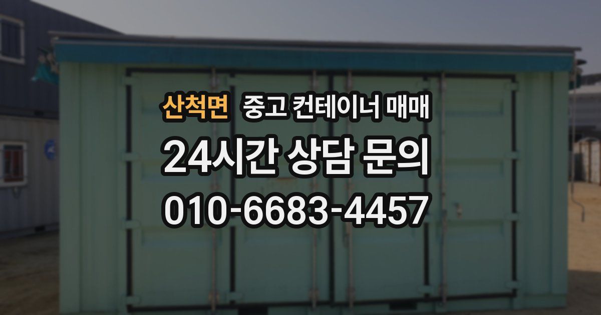 산척면 중고 컨테이너 매매