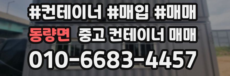 동량면 중고 컨테이너 매매