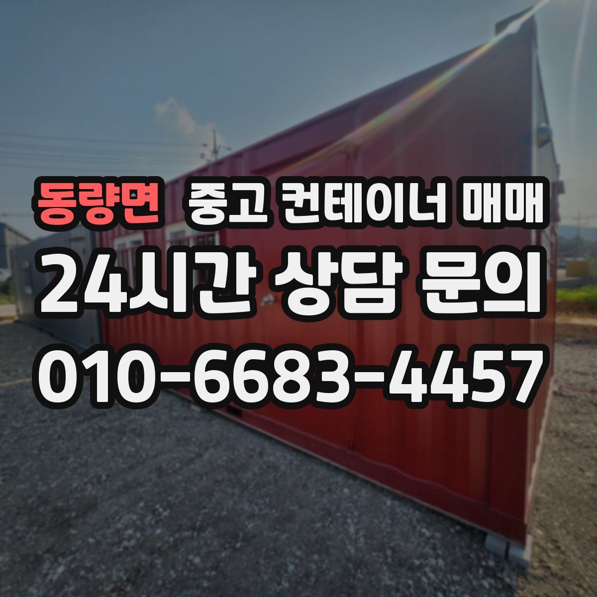 동량면 중고 컨테이너 매매