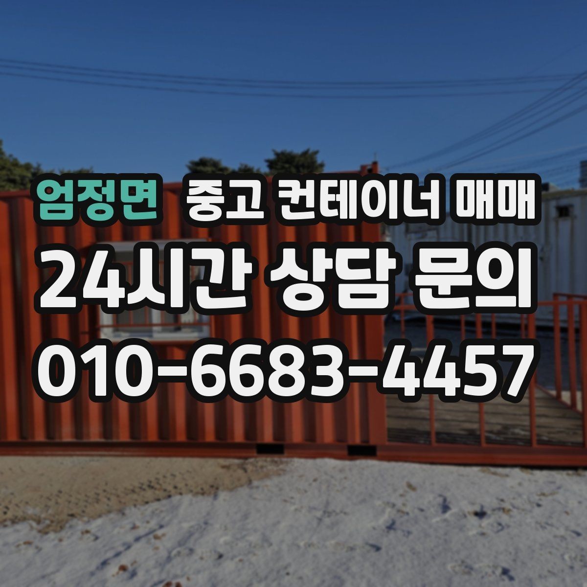 엄정면 중고 컨테이너 매매 내부 구조가 임시 작업공간에 맞는지 살피기