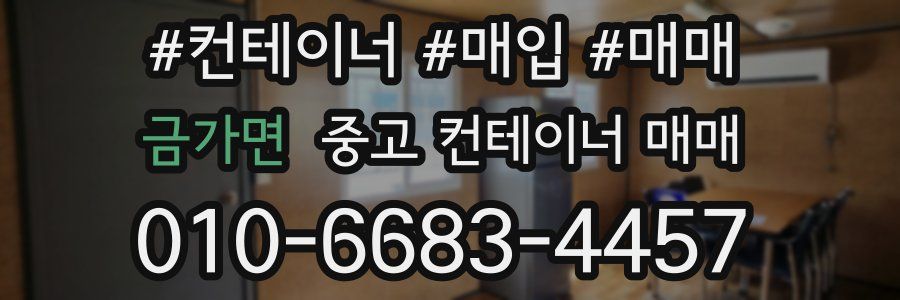 금가면 중고 컨테이너 매매