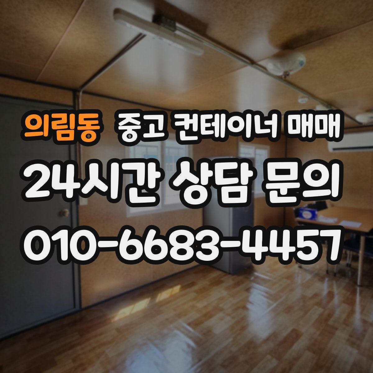 의림동 중고 컨테이너 매매