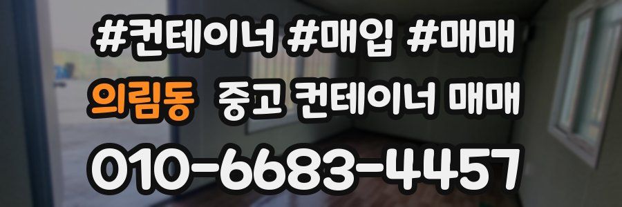의림동 중고 컨테이너 매매
