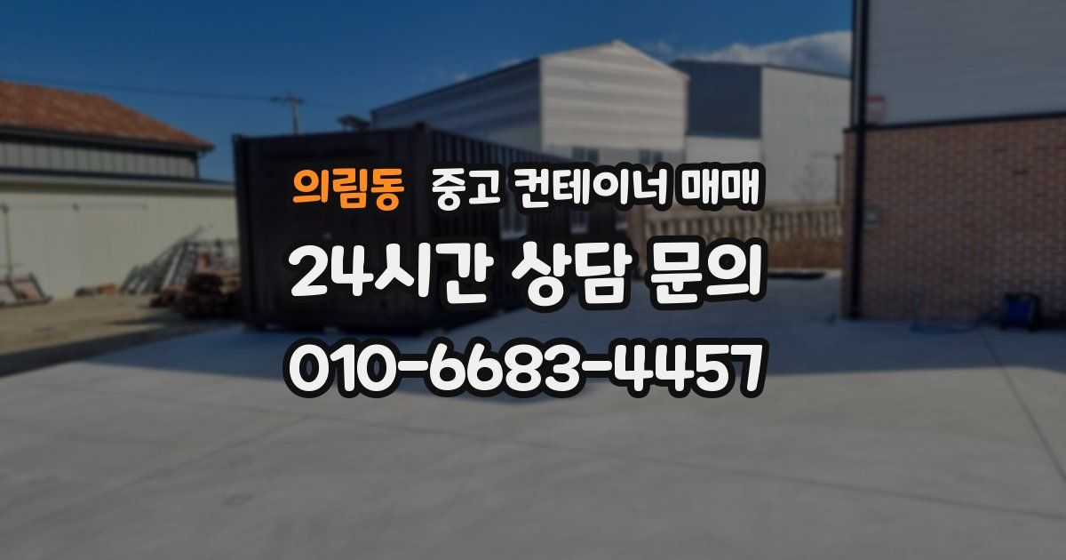 의림동 중고 컨테이너 매매